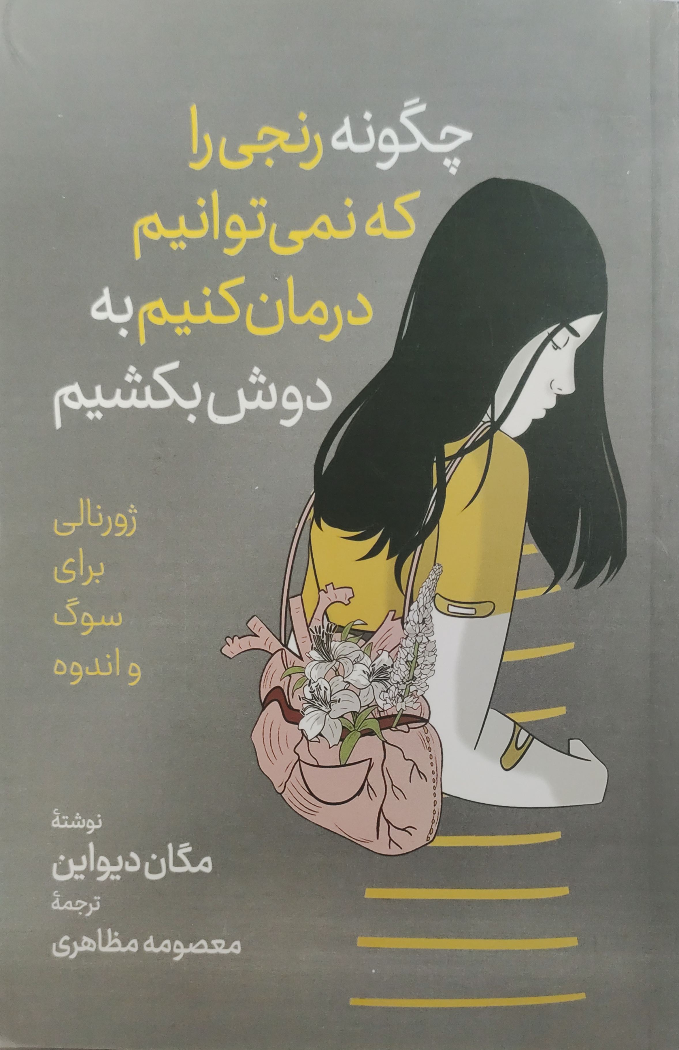 کتاب چگونه رنجی را که نمیتوانیم درمان کنیم به دوش بکشیم اثر مگان دیواین ناشر آزرمیدخت