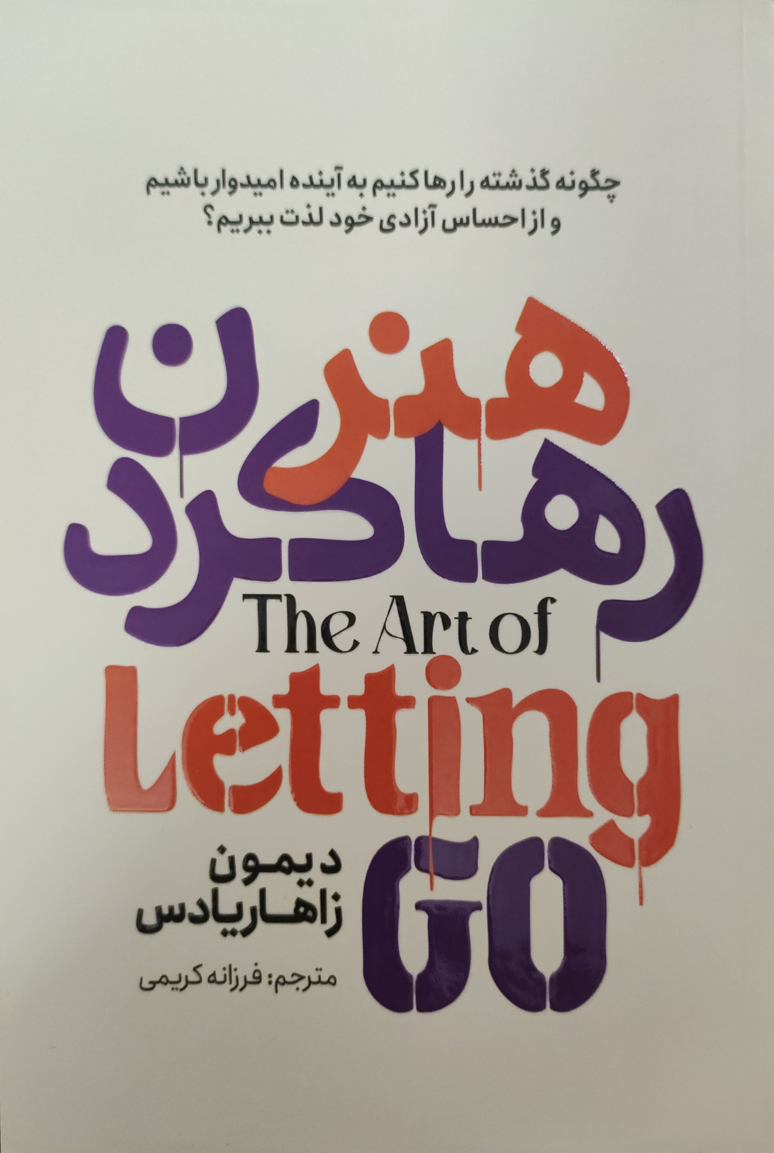 کتاب هنر رها کردن اثر دیمون زاهاریادس ناشرآذربیان