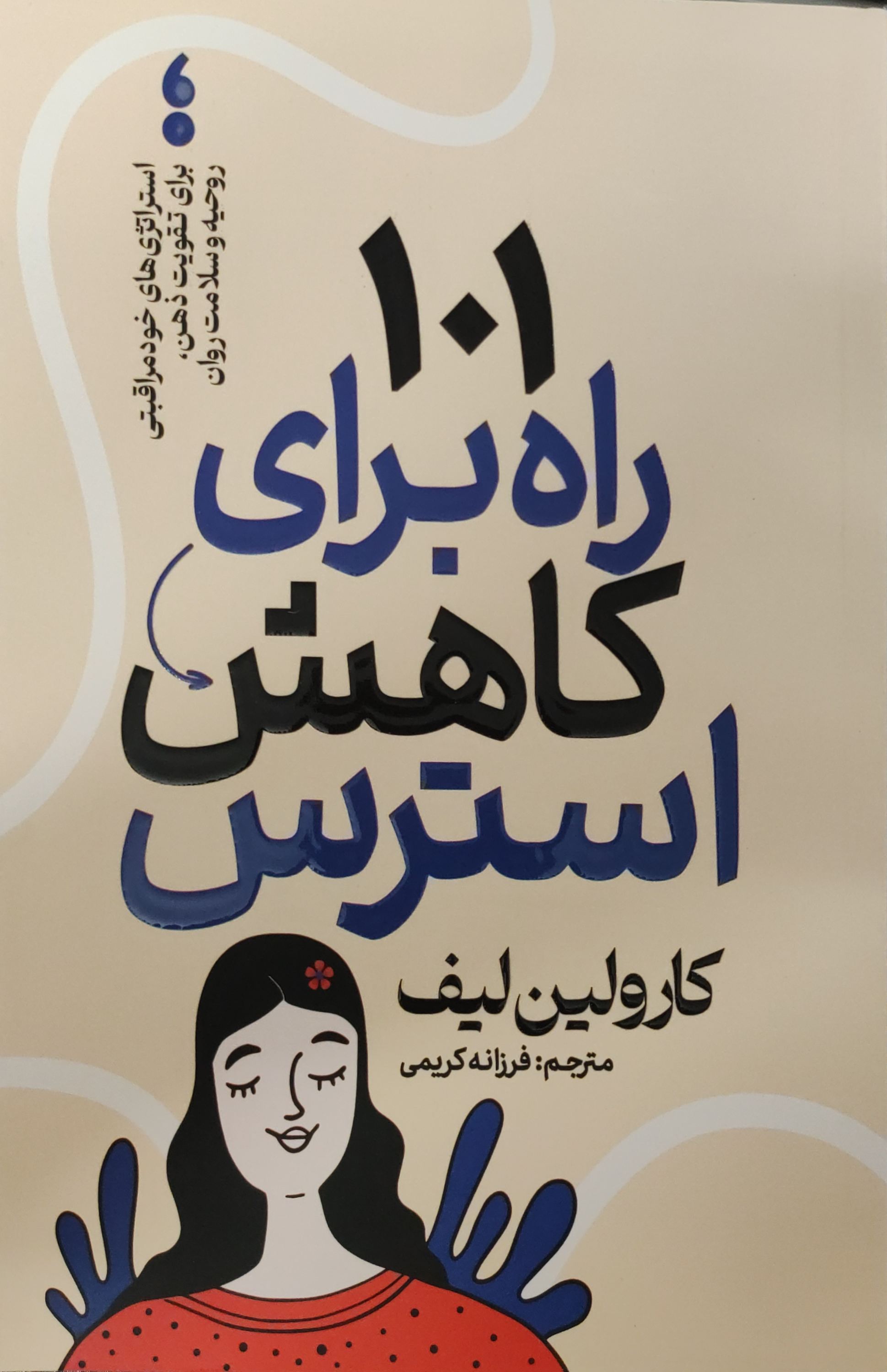 کتاب 101 راه برای کاهش استرس اثر کارولین لیف ناشرآذربیان