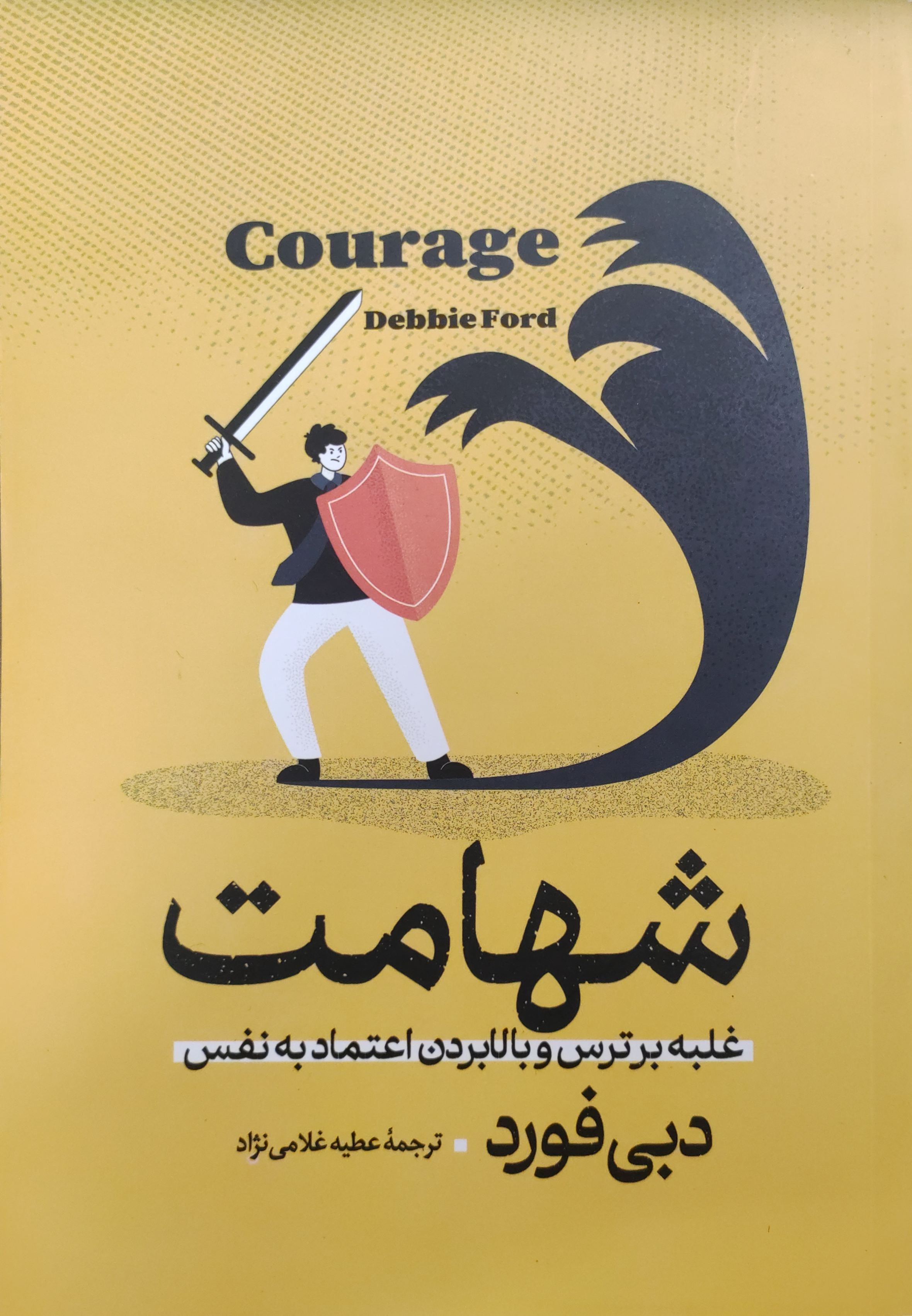 کتاب شهامت اثر دبی فورد ناشر آزرمیدخت