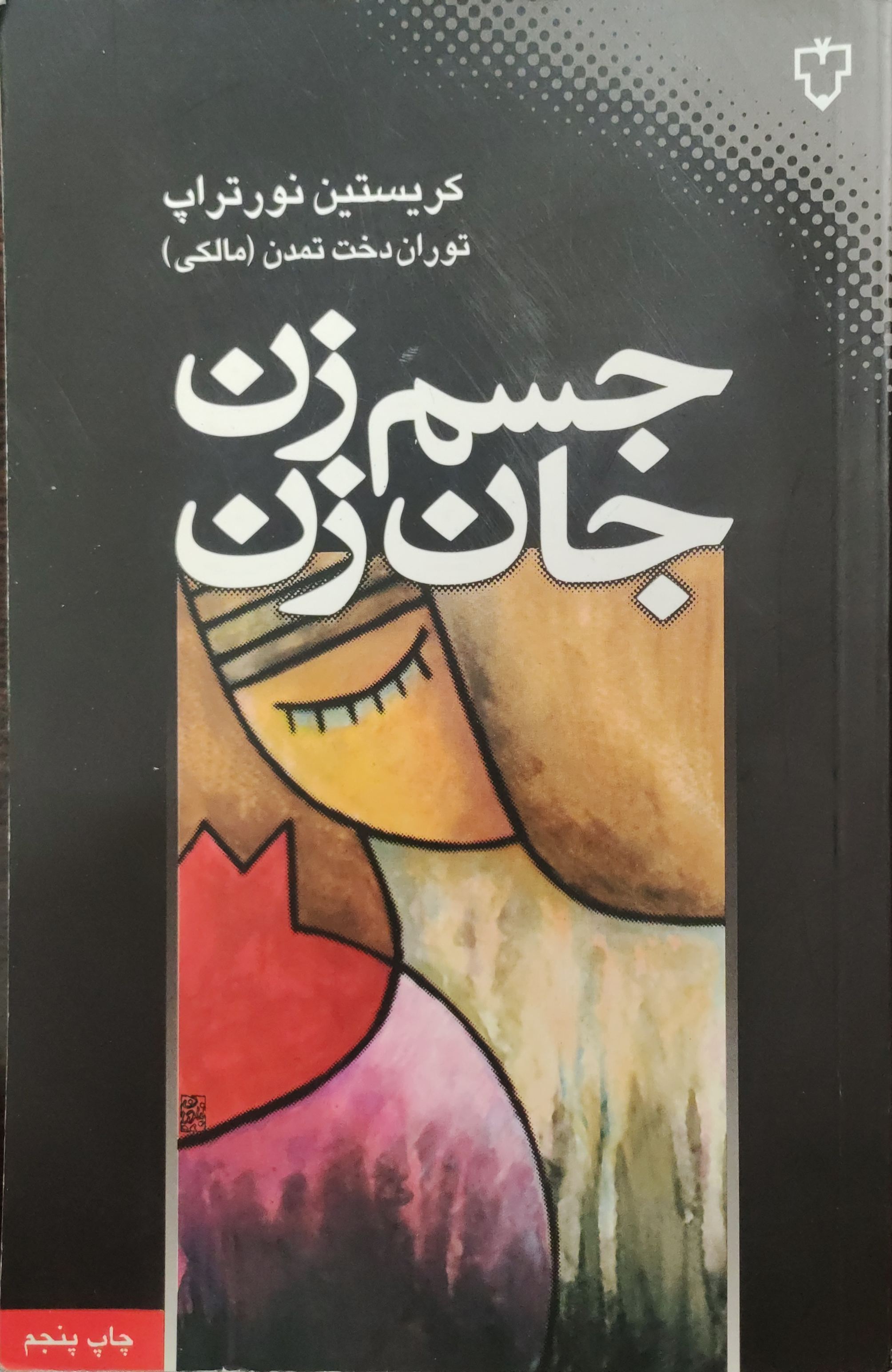 کتاب جسم زن و جان زن اثر کریستین نور تراپ ناشر نقش و نگار