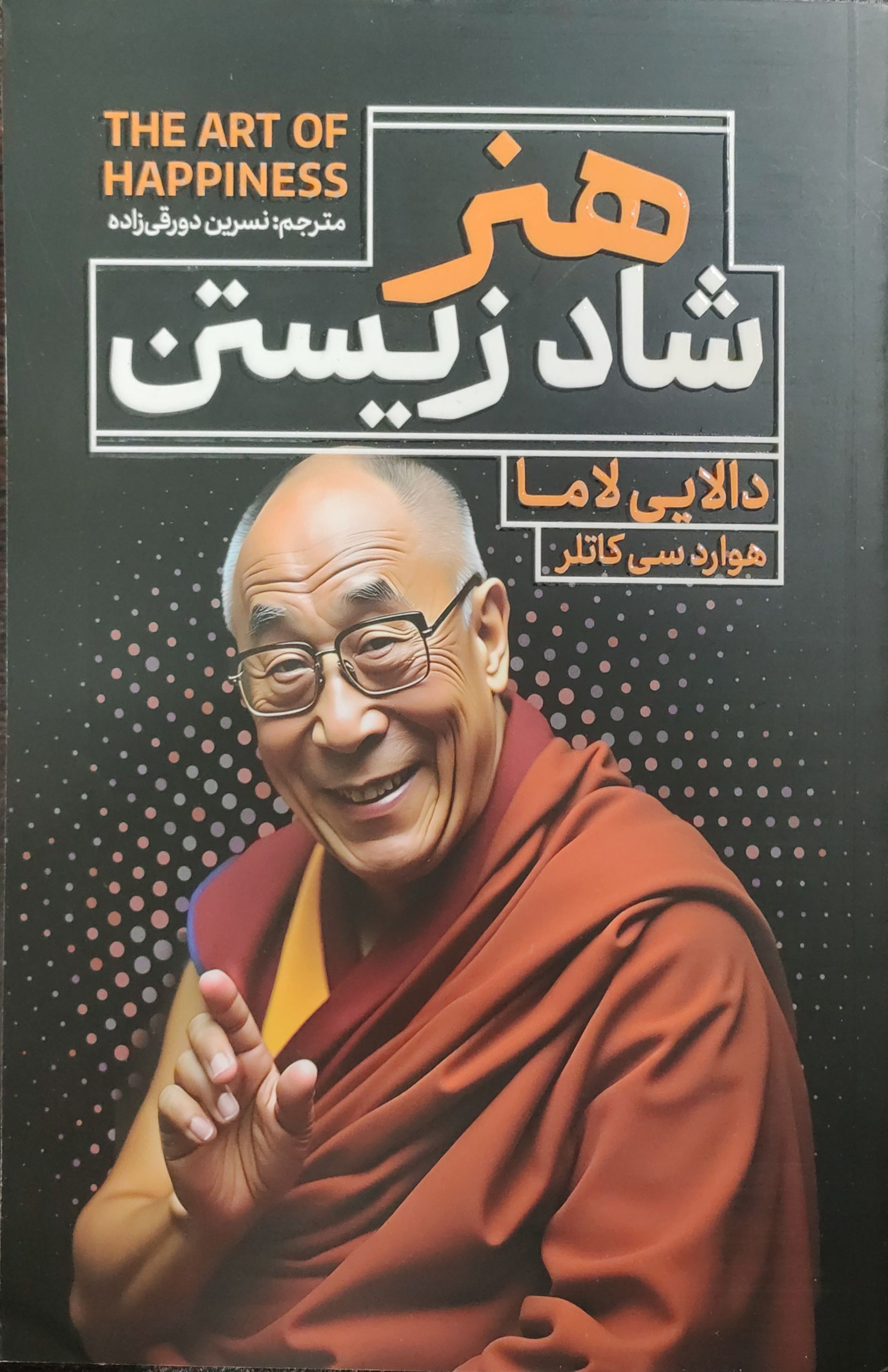 کتاب هنر شاد زیستن اثر دالایی لاما ناشرآذربیان