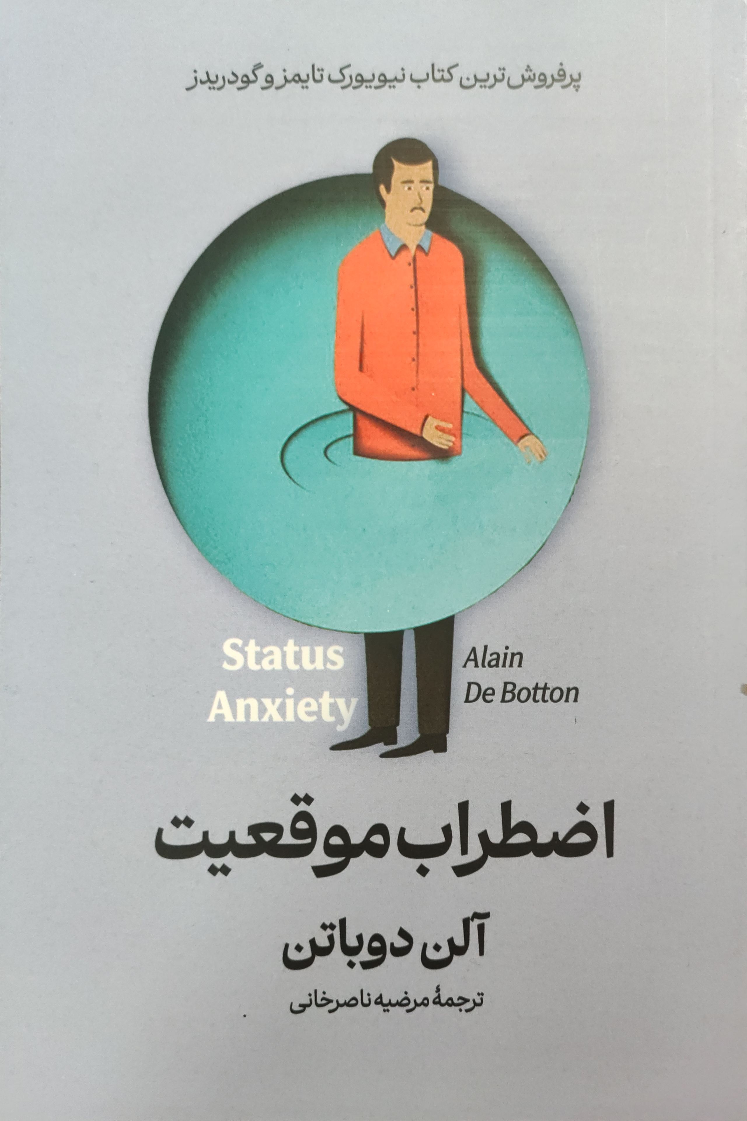 کتاب اضطراب موقعیت اثر آلن دوباتن ناشر آذر بیان