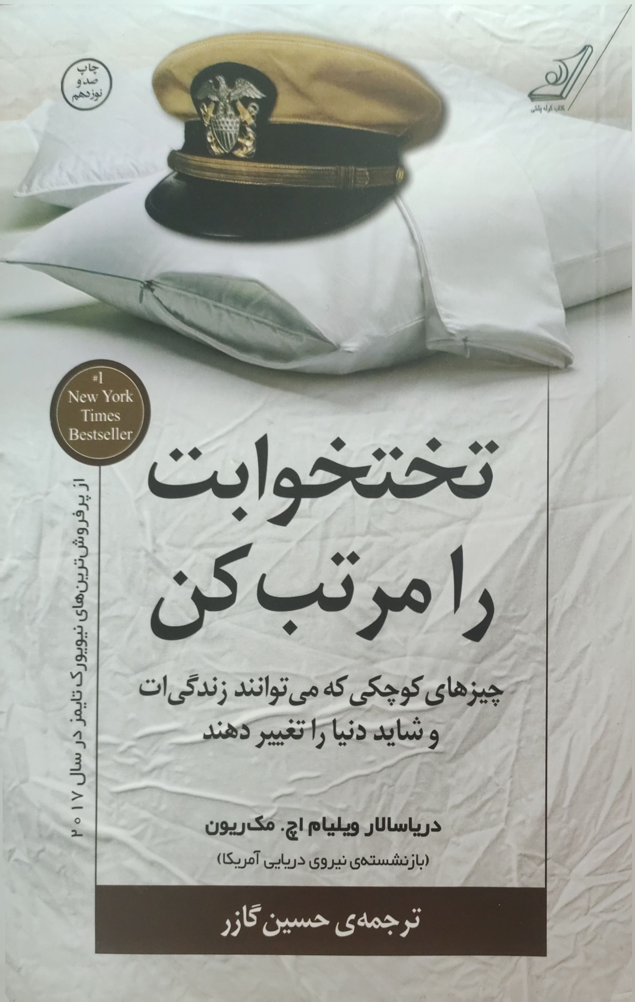 کتاب تختخوابت را مرتب کن اثر دریا سالار ویلیام اچ مک ریون ناشرکتاب کوله پشتی