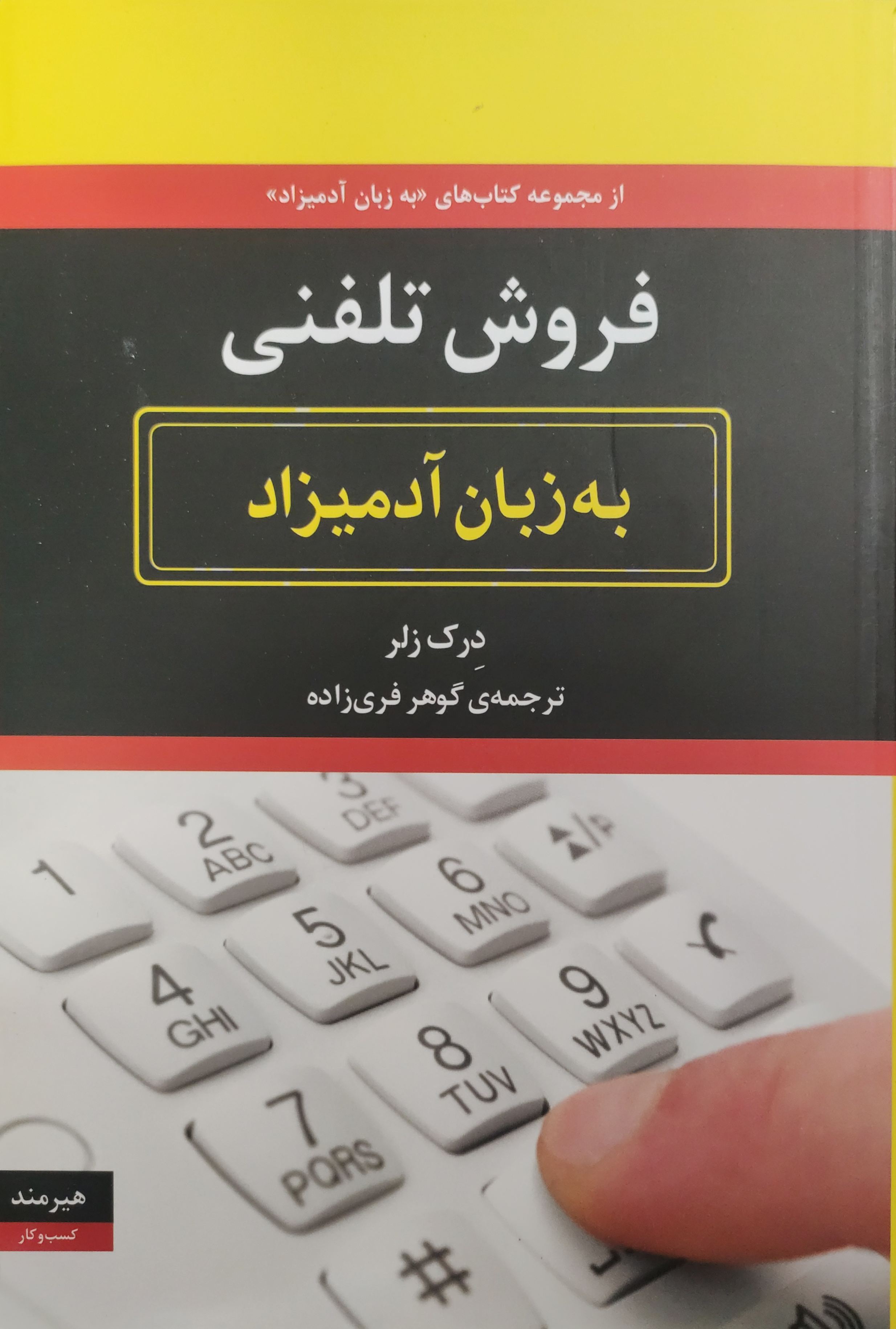 کتاب فروش تلفنی به زبان آدمیزاد اثر درک زلر ناشر هیرمند