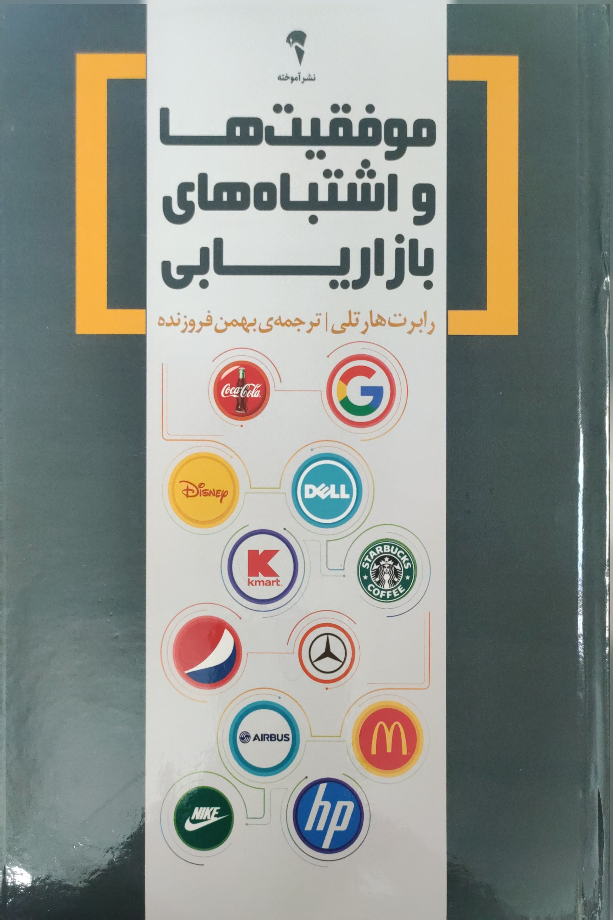 کتاب موفقیت ها و اشتباه های بازاریابی اثر رابرت هارتلی نشر آموخته