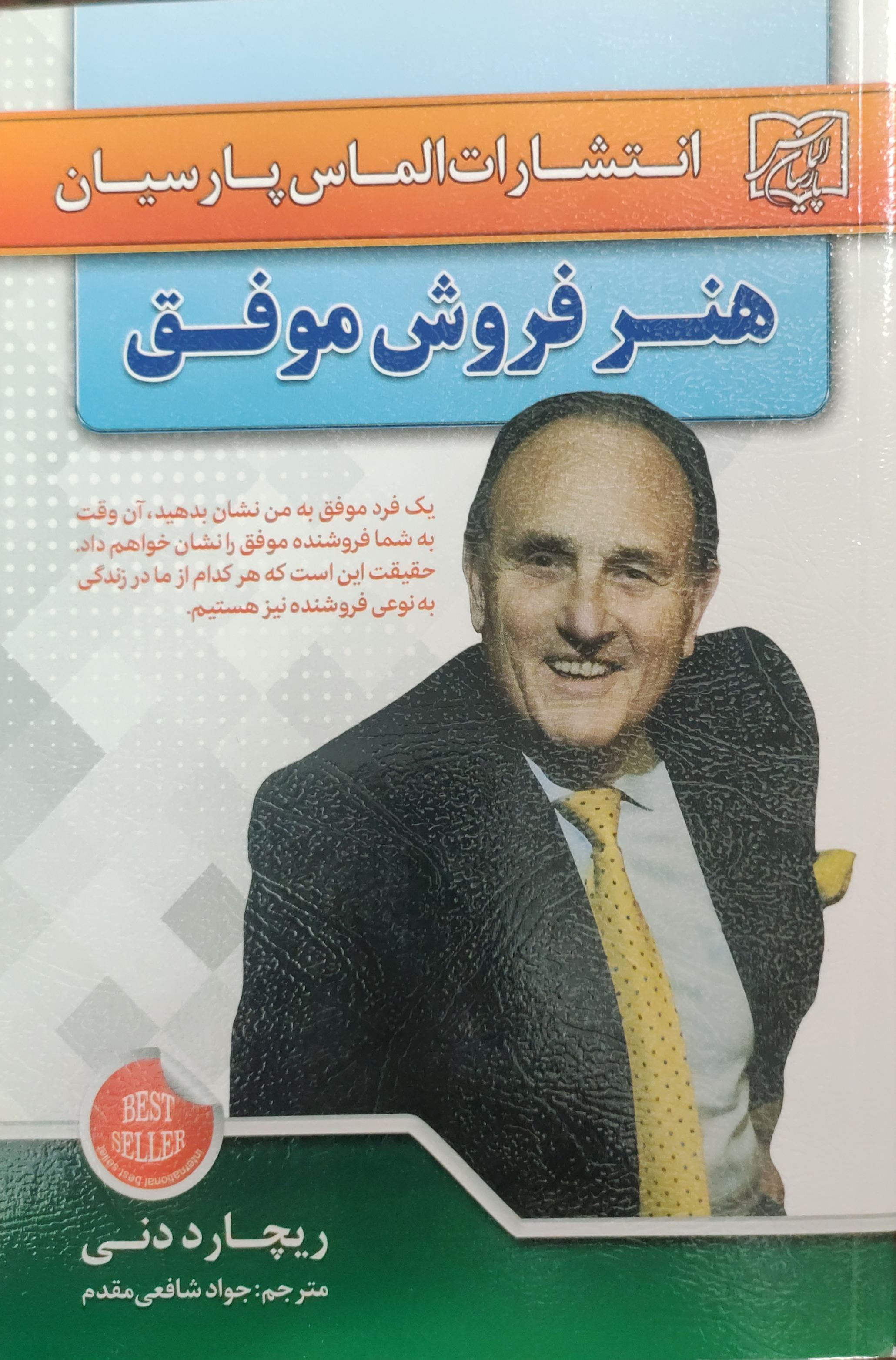 کتاب هنر فروش موفق اثر ریچارد دنی ناشر پارسیان الماس