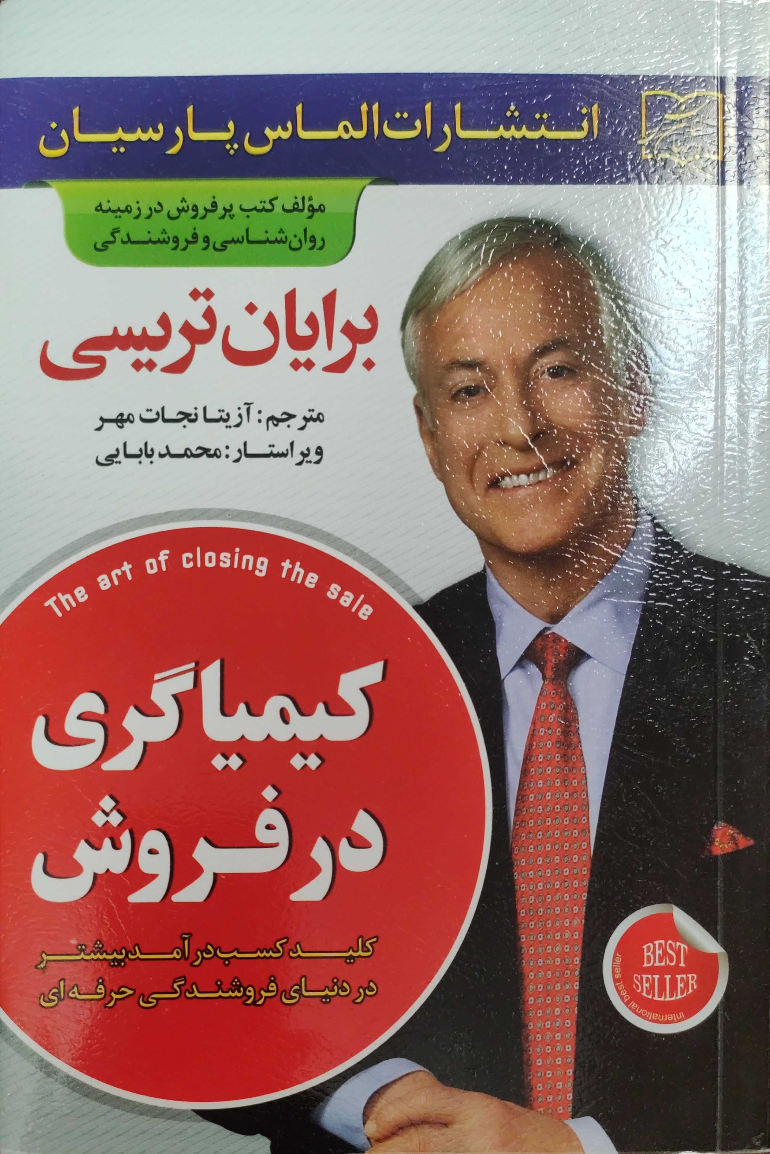کتاب کیمیاگری در فروش اثر برایان تریسی ناشر پارسیان الماس