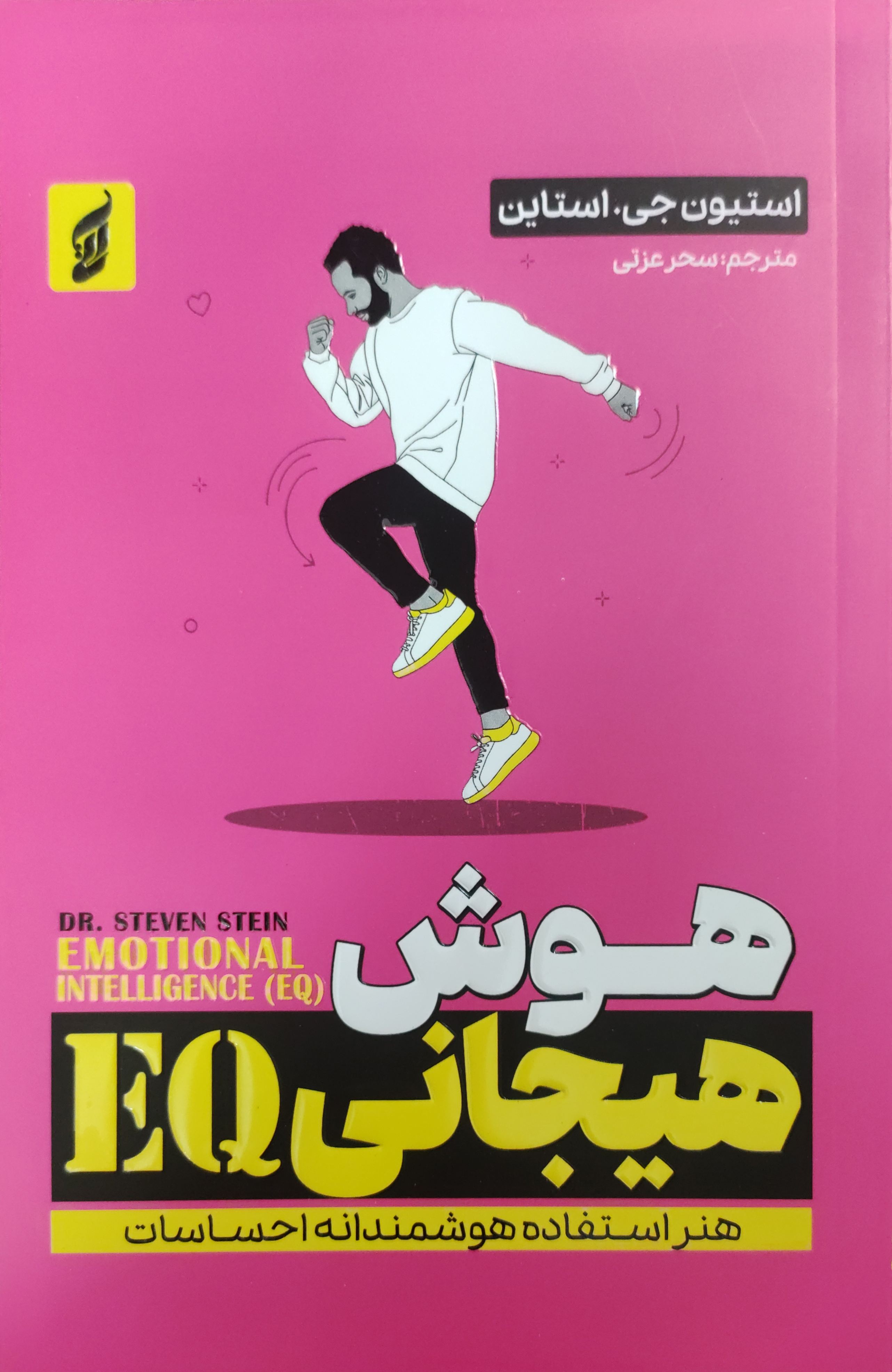 کتاب هوش هیجانی EQ اثر استیون جی استاین ناشرآتیسا
