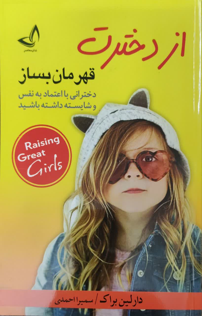 کتاب از دخترت قهرمان بساز اثر دارلین براک ناشر ندای معاصر